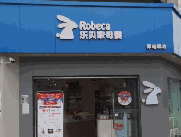 乐贝家孕婴童母婴用品